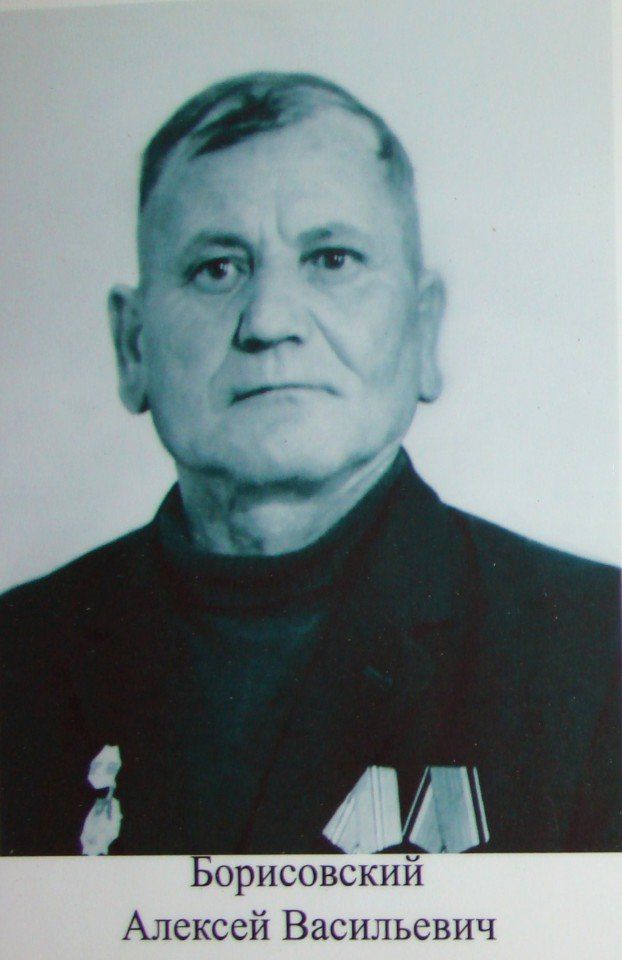 Борисовский Алексей Васильевич