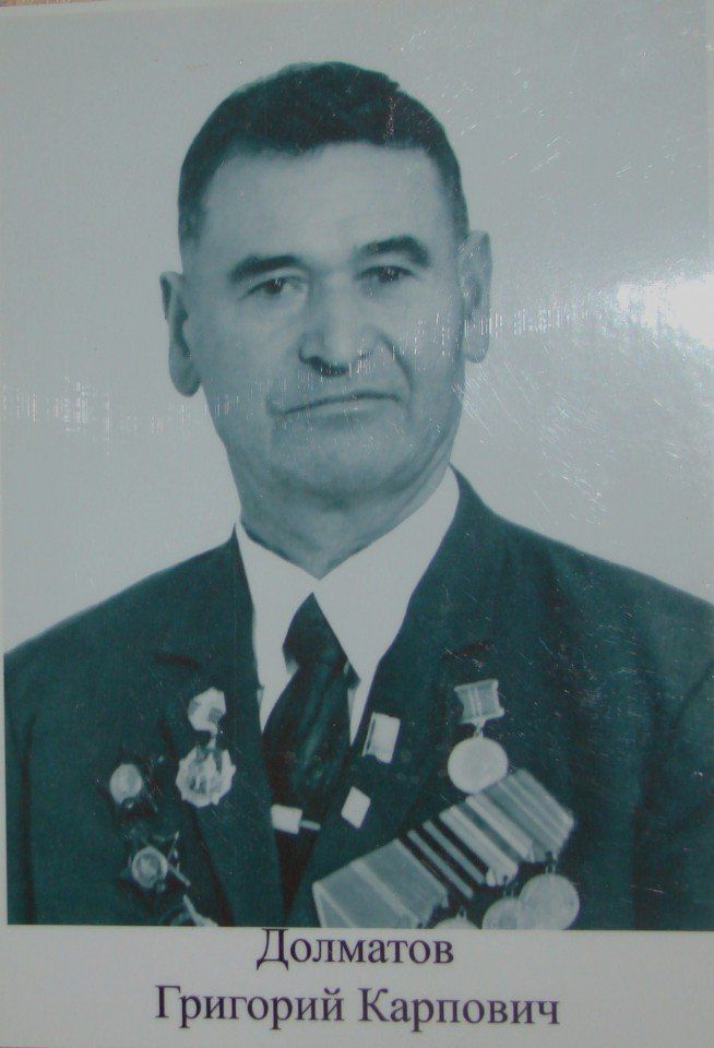 Долматов Григорий Карпович